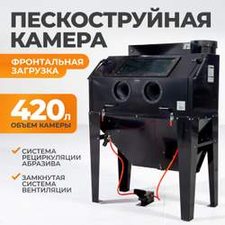 WDK-83420 Камера пескоструйная 420 л, фронтальная загрузка
