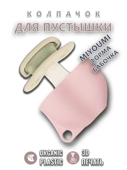 Колпачок для соски пустышки MIYOUMI (бабочка)