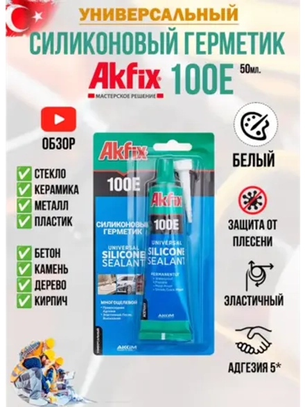 Герметик силиконовый универсальный бeлый AkFix 100E