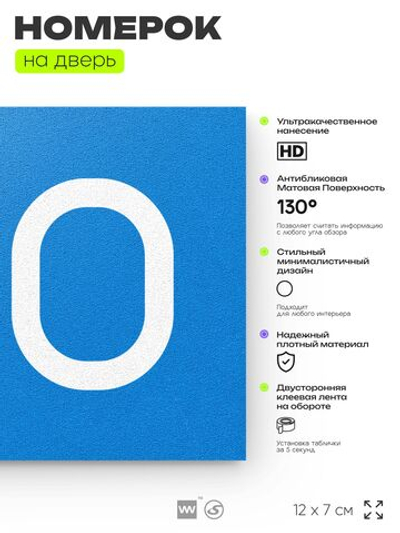 Номер на дверь 150, табличка на дверь для офиса, квартиры, кабинета, аудитории, склада, голубой 120х70 мм, Айдентика Технолоджи