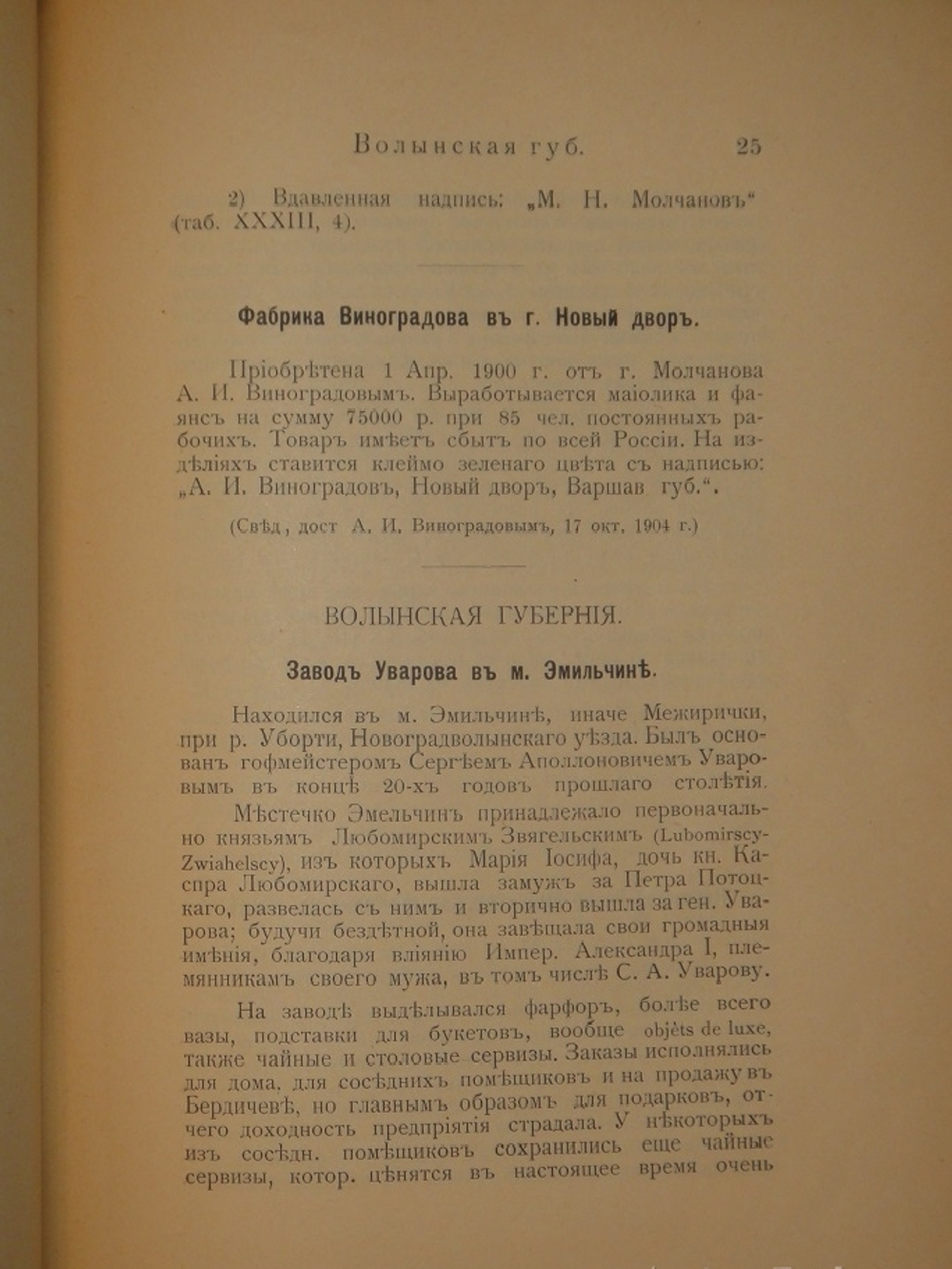 "Фарфор и фаянс Российской Империи. Описание фабрик и заводов с изображениями фабричных клейм + Два прибавления к книге фарфор и фаянс Российской Империи". А.В.Селиванов. 1906г.