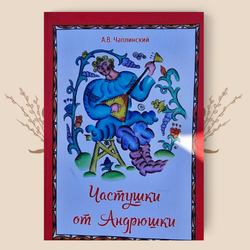 Частушки от Андрюшки. А.В. Чаплинский