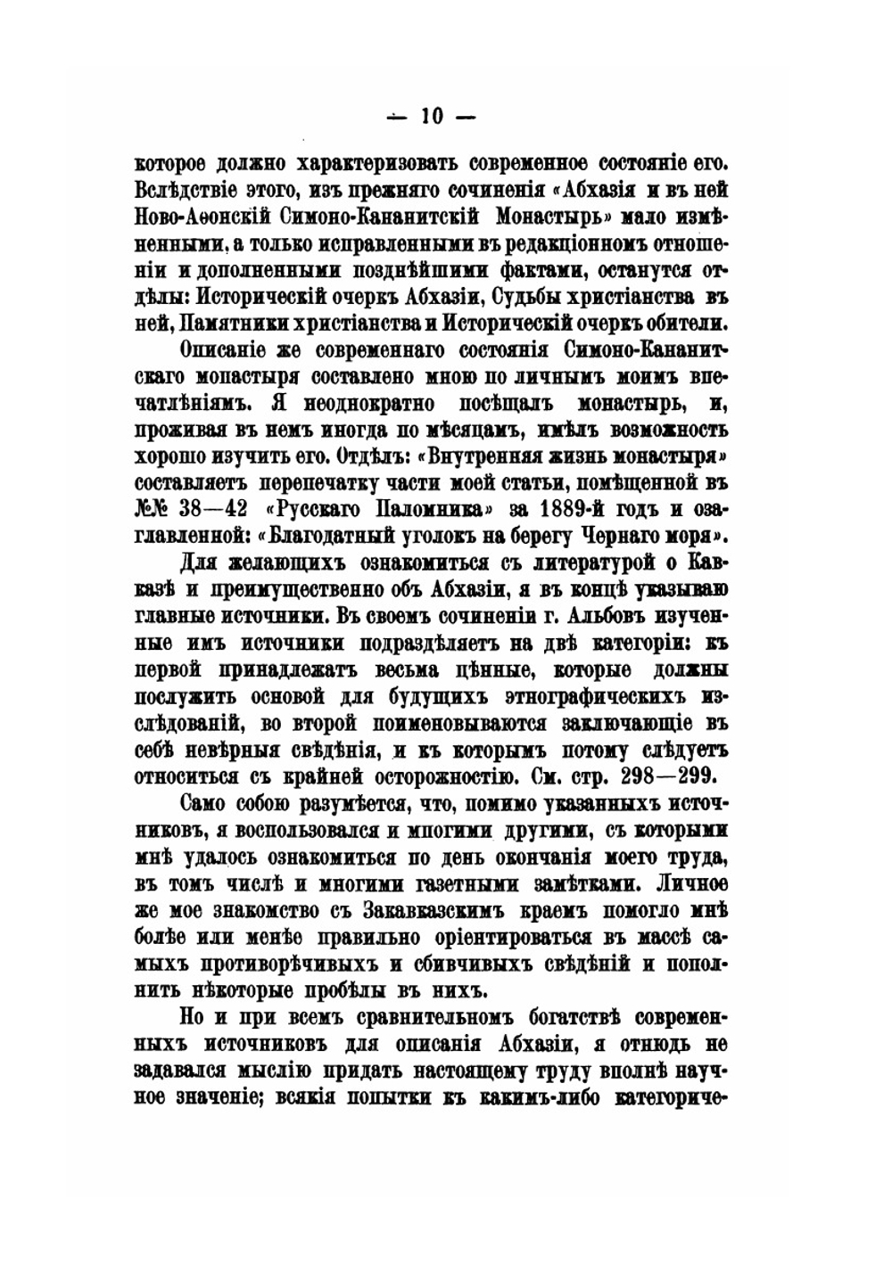 Абхазия и в ней Ново-Афонский Симоно-Кананитский монастырь | Коллектив авторов