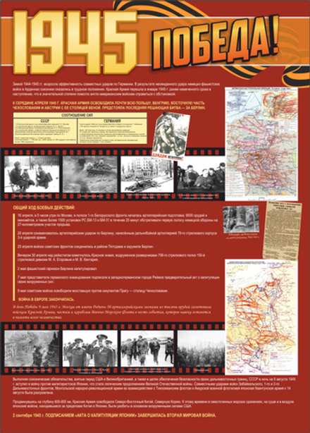 Стенд "Великая Отечественная война 1945г"