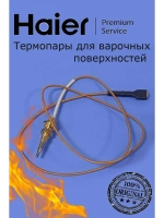 Термопара плиты 0530067773 Haier