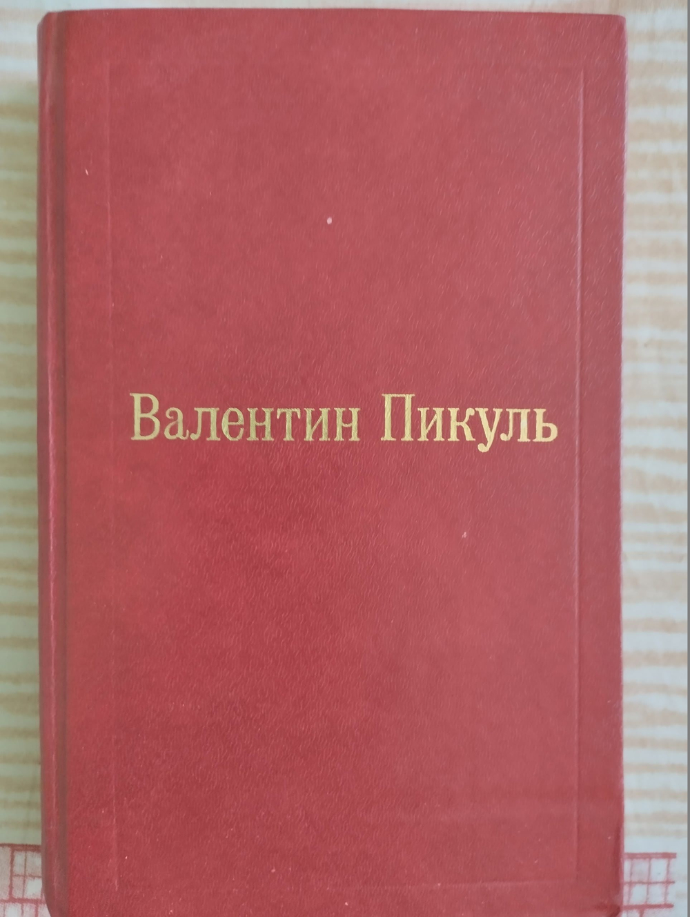 Валентин Пикуль. Избранные произведения в 12 томах. Том 3. Фаворит. Книга 2 Пикуль Валентин Саввич
