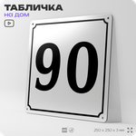 Адресная табличка с номером дома 90, на фасад и забор, белая, Айдентика Технолоджи