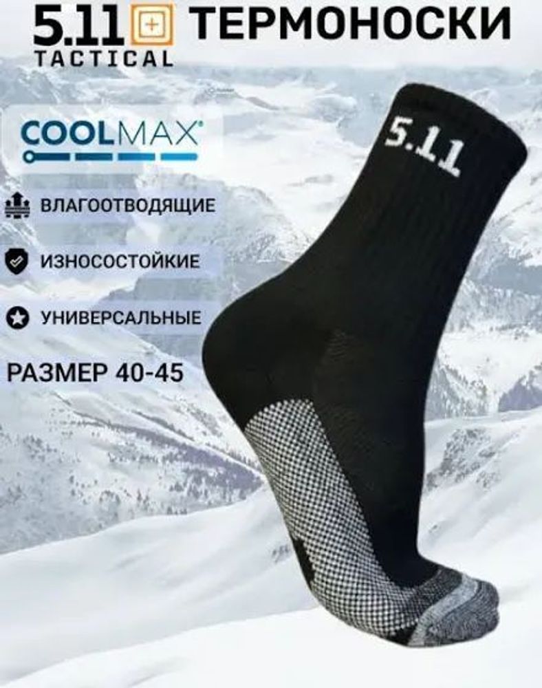 Термоноски 5.11 Level 2 Coolmax