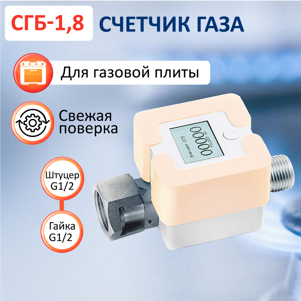 Счетчик газа СГБ-1,8 Г-Ш/персик