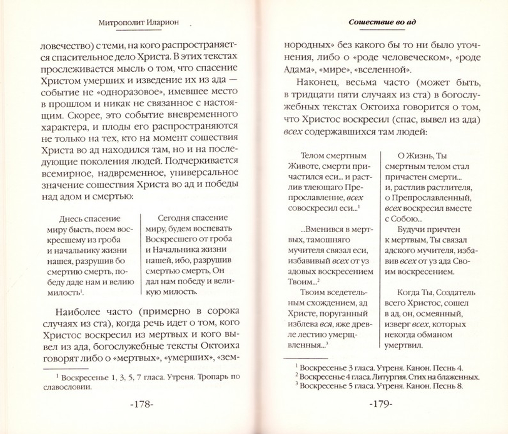 Христос: Бог и Человек. Митрополит Иларион (Алфеев)