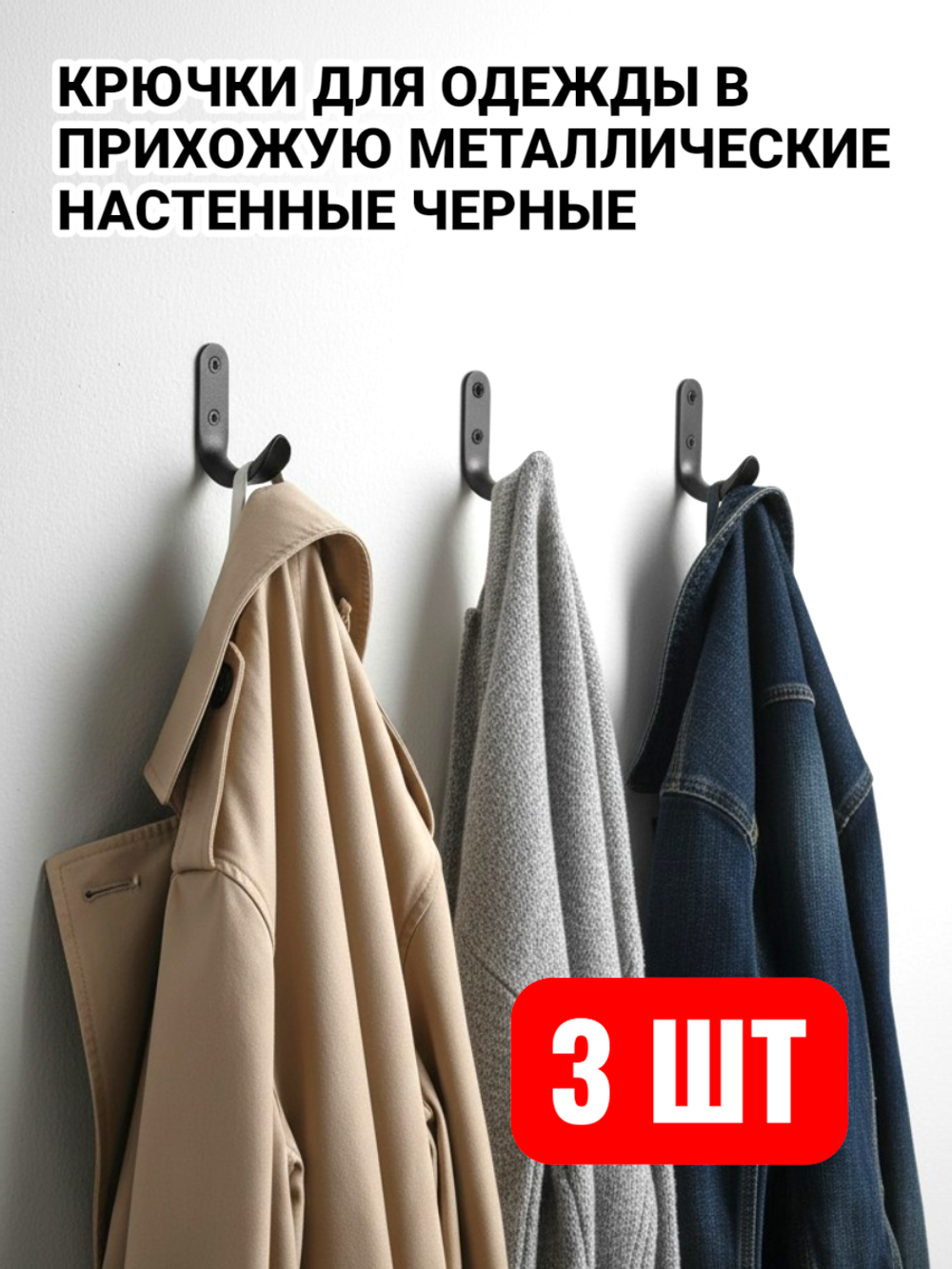 Крючки металлические для одежды в прихожую настенные