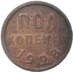 Полкопейки 1928 (VF)