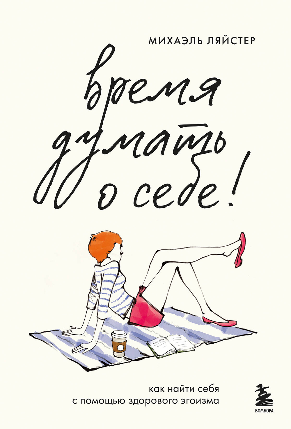 Время думать о себе! Как найти себя с помощью здорового эгоизма