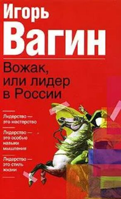 Вожак,или Лидер в России