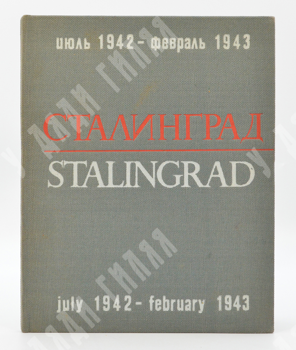 Сталинград июль 1942 – февраль 1943. Stalingrad july 1942 – february 1943, [1966].
