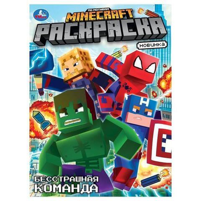 Раскраска "Бесстрашная команда. По мотивам Майнкрафт" 978-5-506-10467-4 (Умка)