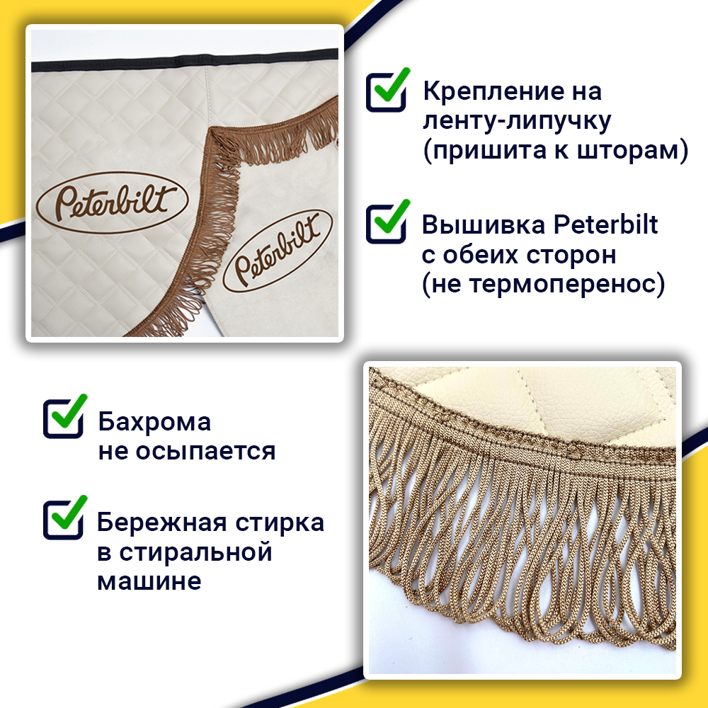 Ламбрекен с косынками стеганые Peterbilt (экокожа, бежевый, коричневые кисточки)