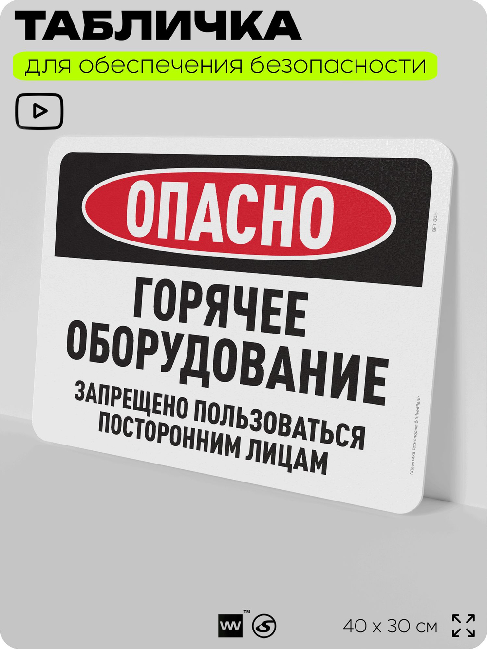 Табличка для обеспечения безопасности "Опасно, горячее оборудование", для офиса, по охране труда для предприятия, организаций, 40х30 см, Silver Plane x Айдентика Технолоджи
