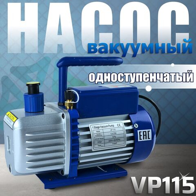 Насос вакуумный одноступенчатый VP115