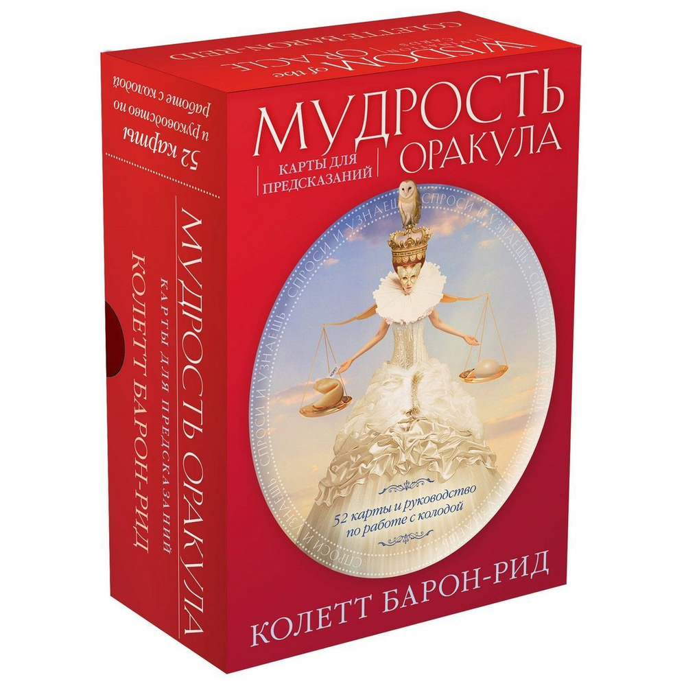 Мудрость Оракула. Карты для предсказаний