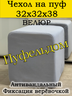 Чехол 32х32х38 на пуфик квадратный