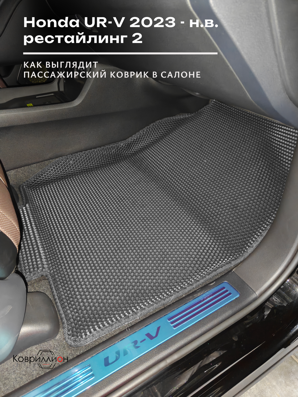 Автомобильные коврики ЭВА с бортами для Honda UR-V (23-н.в.) рестайлинг 2