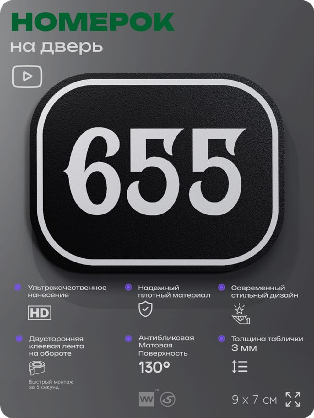 Номерок на дверь квартиры 655, для кабинета, офиса, шильдик 9 х 7 см, черный, Айдентика Технолоджи