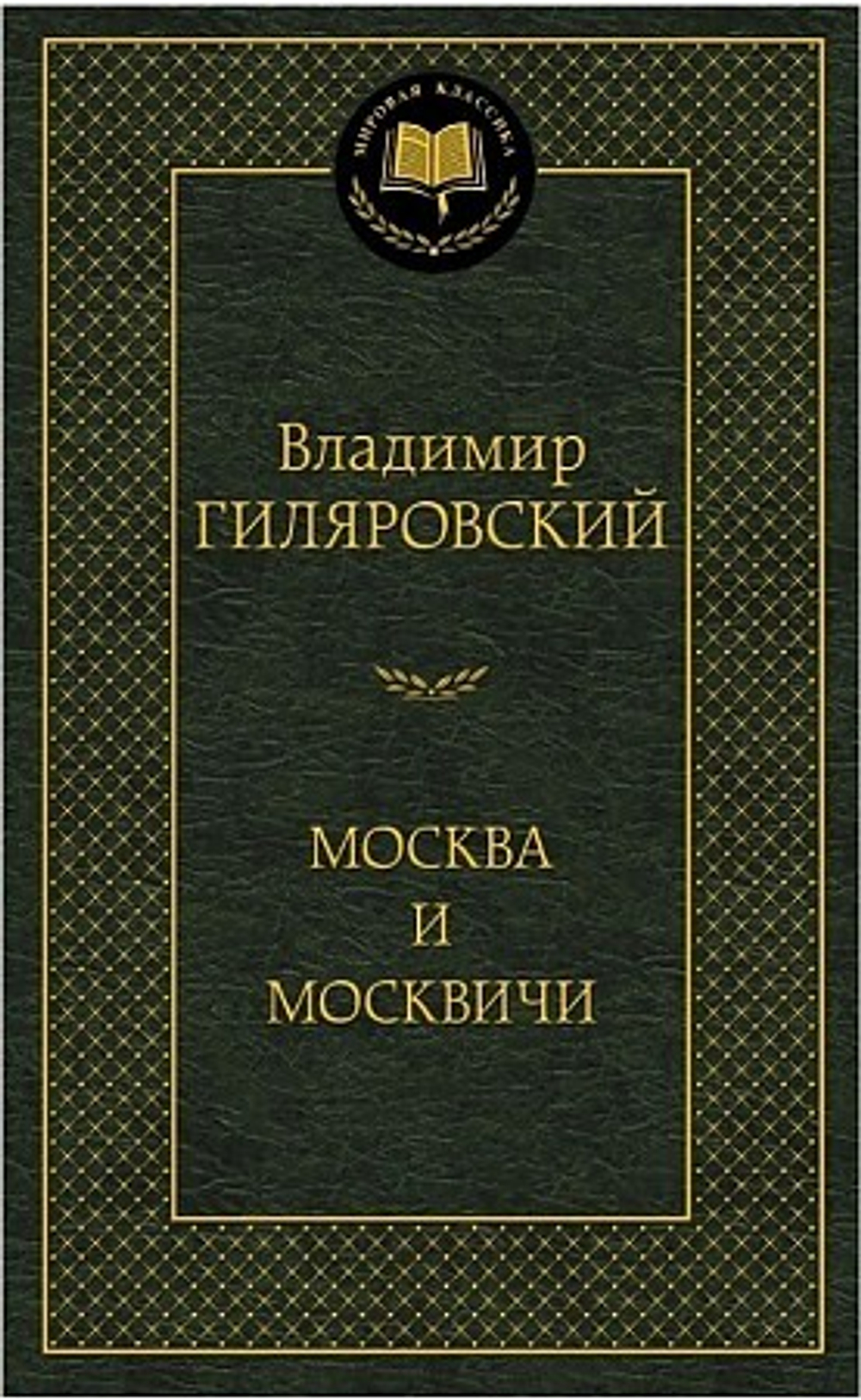 Гиляровский В. Москва и москвичи