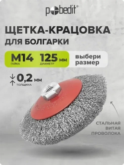 Щетка металлическая коническая 125 мм M14