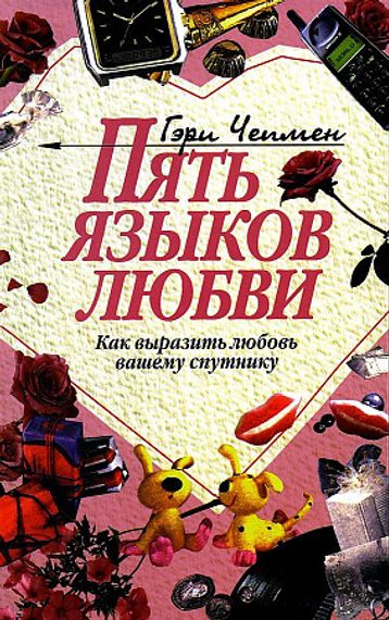 Пять языков любви - как выразить любовь вашему спутнику