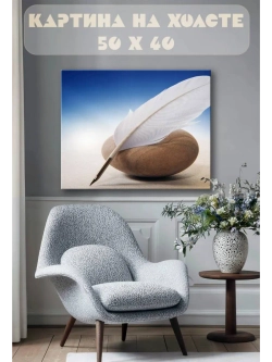 Картина на стену 40 X 50 Камень и перо