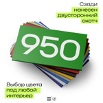 Номер на дверь 950, табличка на дверь для офиса, квартиры, кабинета, аудитории, склада, зеленая 120х70 мм, Айдентика Технолоджи