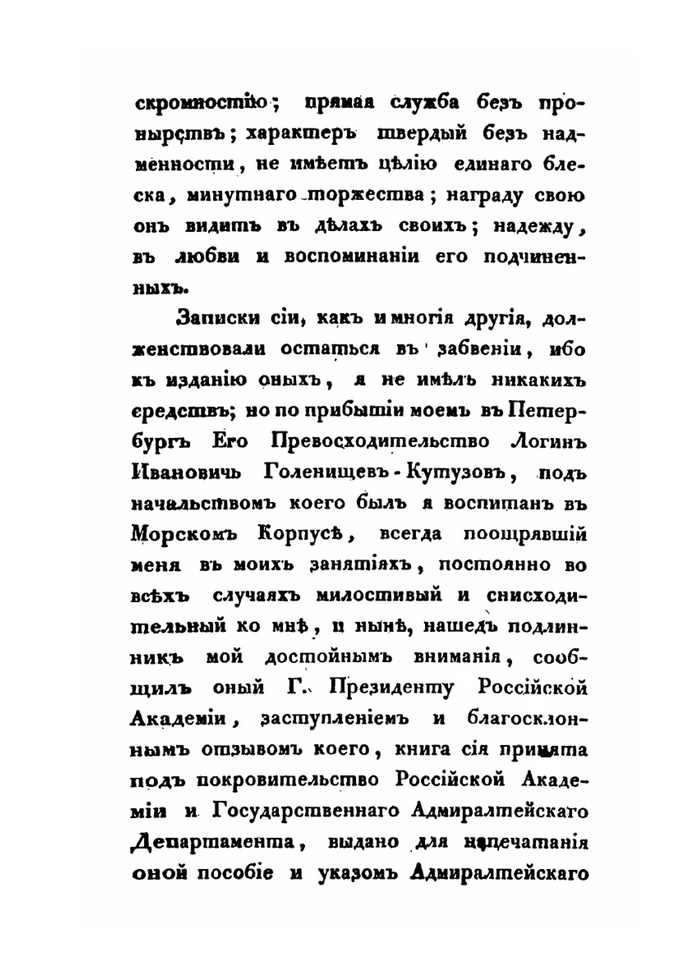 Записки морского офицера в продолжении кампании на Средиземном море под начальством Вице-Адмирала Дмитрия Николаевича Сенявина от 1805 по 1810 год. Часть 1 | В. Броневский