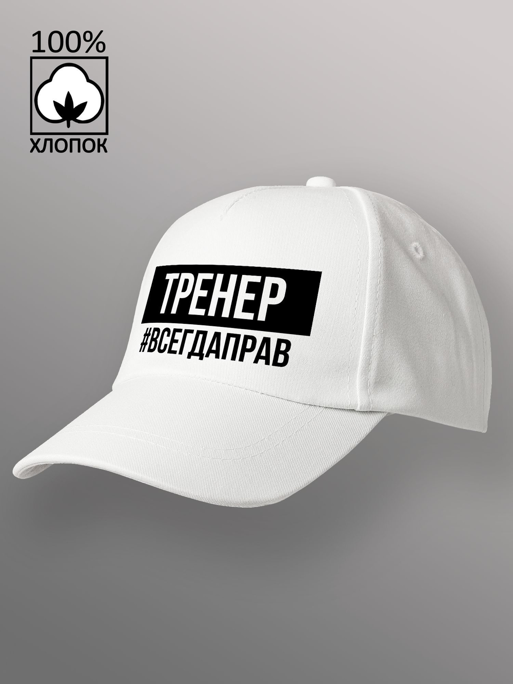 Бейсболка Тренер всегда прав