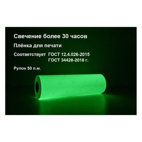 Пленка фотолюминесцентная для печати ФЭС-24 ГОСТ, 610 мм, 50 м, Глянец