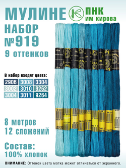 Наборы ниток мулине для вышивания ПНК Киров 9 шт.