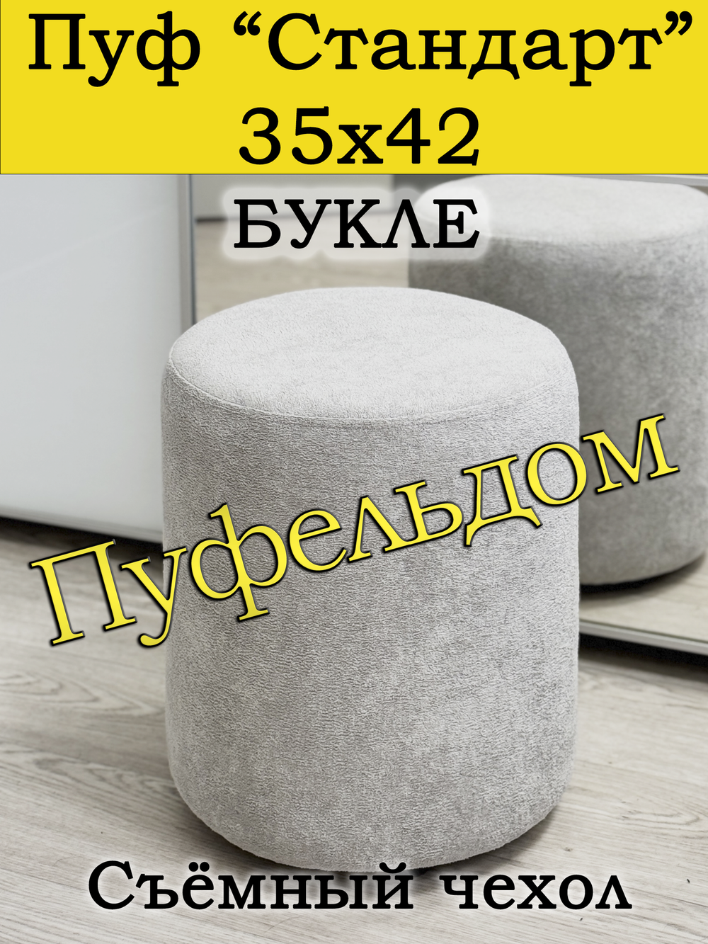 Пуфик 35х42 круглый