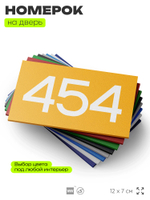 Номер на дверь 454, табличка на дверь для офиса, квартиры, кабинета, аудитории, склада, желтая 120х70 мм, Айдентика Технолоджи