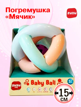 Погремушка для новорожденного 0+. "Большой мячик". Погремушки для малышей до года.