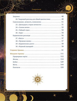 Таро Уэйта. 30 лучших раскладов для ответа на любой вопрос