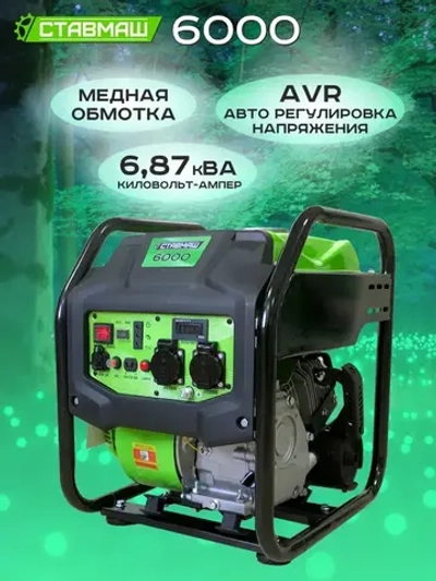 Генератор бенз."Ставмаш" 6000 (инверторный)