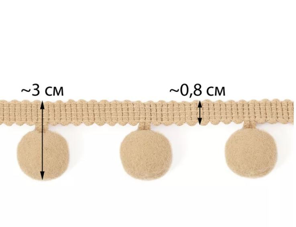 Бахрома помпоны ш.3см. бежевый, диаметр 2 см
