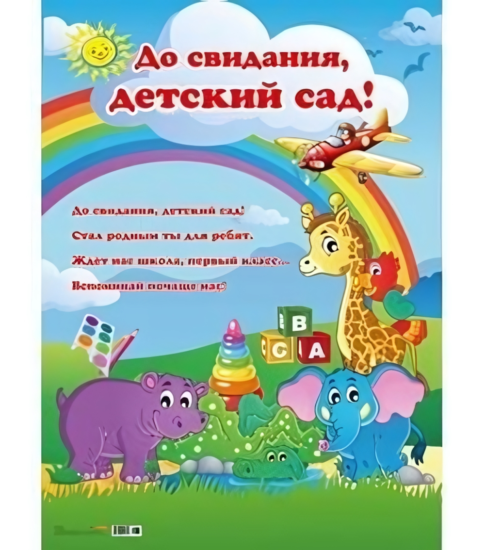 Плакат А2 "До свидания, детский сад!" (10-01-0065)