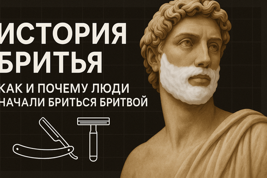 История бритья: как и почему люди начали бриться бритвой