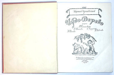 Чуковский К. Чудо - Дерево. М., Детгиз., 1956 г.  илл. Радлова, Конашевича, Чарушина.