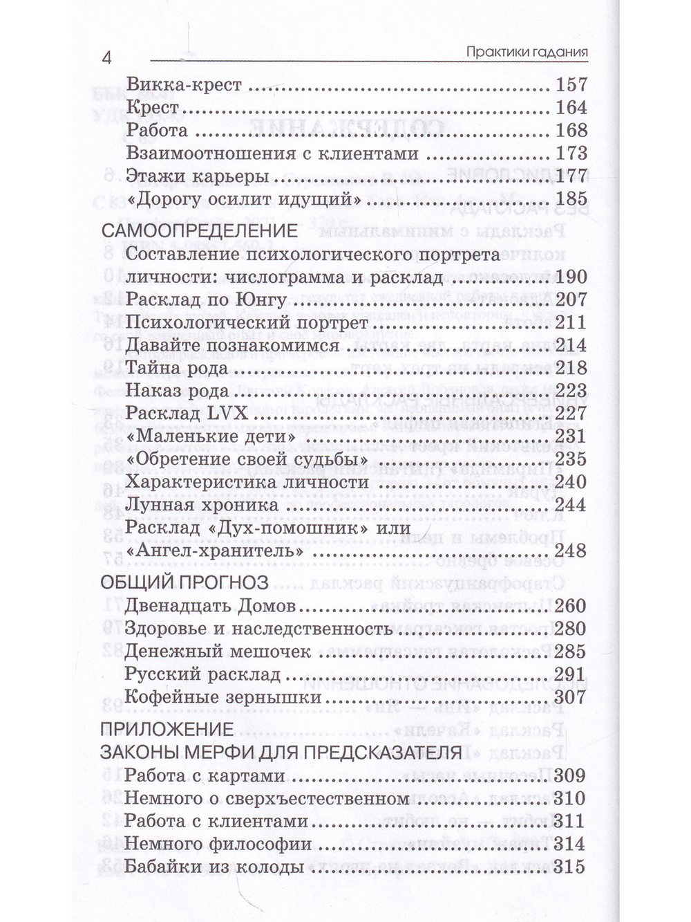 Практики гадания: расклады Таро. 4-е изд.