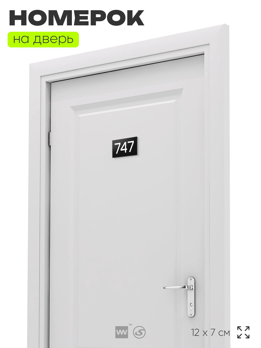 Номер на дверь 747, табличка на дверь для офиса, квартиры, кабинета, аудитории, склада, черная 120х70 мм, Айдентика Технолоджи