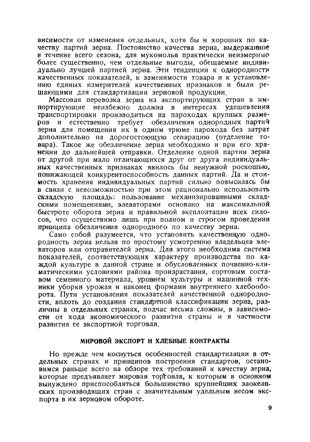 Зерновые стандарты и вопросы качества зерна в мировой торговле | Шабадаш Матвей Захарович