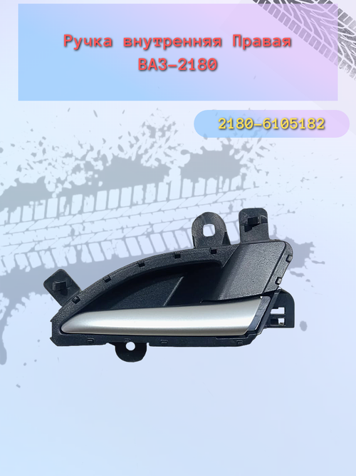 Ручки (КРЮЧЕК) двери внутр. LADA VESTA правый