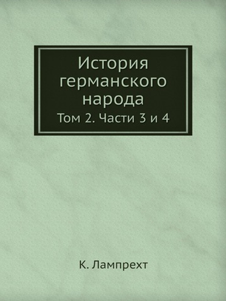 История германского народа. Том 2. Части 3 и 4 | К. Лампрехт; П. Николаев
